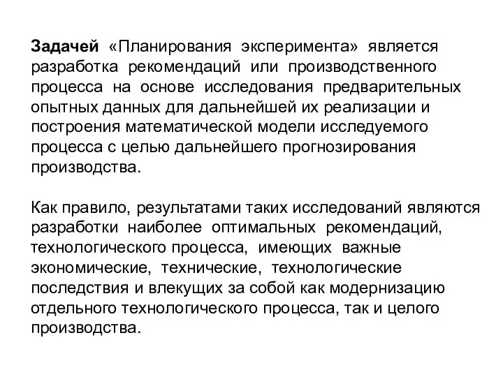 Задачей «Планирования эксперимента» является разработка рекомендаций или производственного процесса на основе