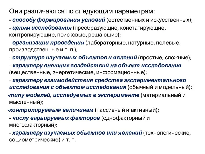 Они различаются по следующим параметрам: - способу формирования условий (естественных и