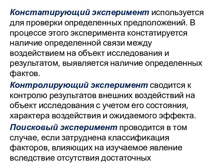 Констатирующий эксперимент используется для проверки определенных предположений. В процессе этого эксперимента