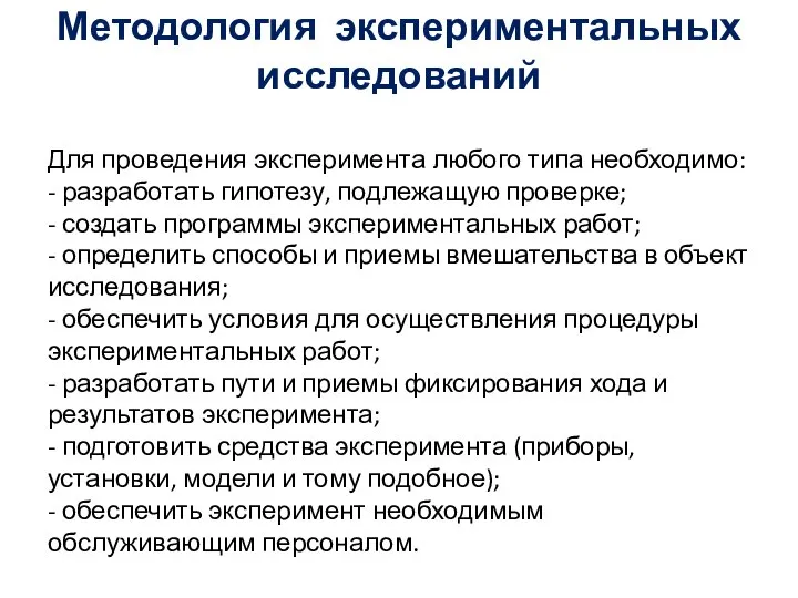 Методология экспериментальных исследований Для проведения эксперимента любого типа необходимо: - разработать