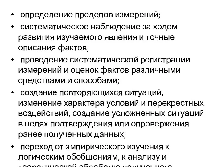 определение пределов измерений; систематическое наблюдение за ходом развития изучаемого явления и