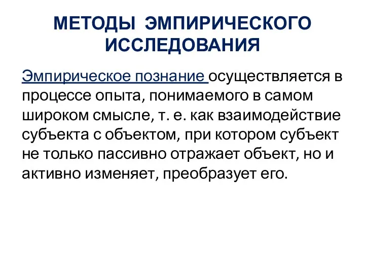 МЕТОДЫ ЭМПИРИЧЕСКОГО ИССЛЕДОВАНИЯ Эмпирическое познание осуществляется в процессе опыта, понимаемого в