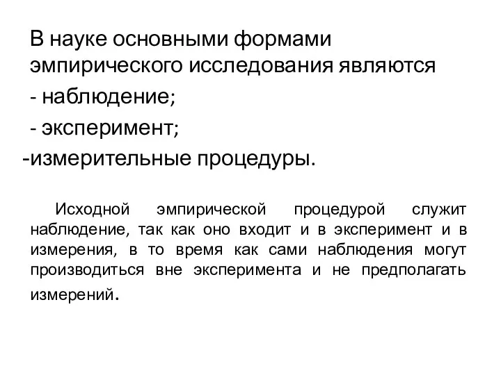 В науке основными формами эмпирического исследования являются - наблюдение; - эксперимент;