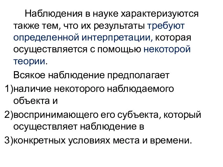 Наблюдения в науке характеризуются также тем, что их результаты требуют определенной