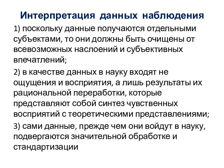 Интерпретация данных наблюдения 1) поскольку данные получаются отдельными субъектами, то они