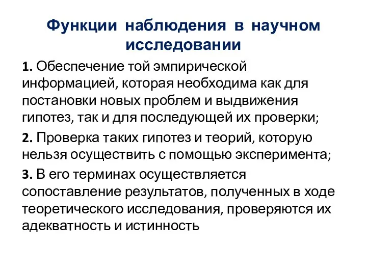 Функции наблюдения в научном исследовании 1. Обеспечение той эмпирической информацией, которая