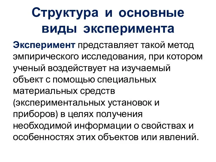 Структура и основные виды эксперимента Эксперимент представляет такой метод эмпирического исследования,