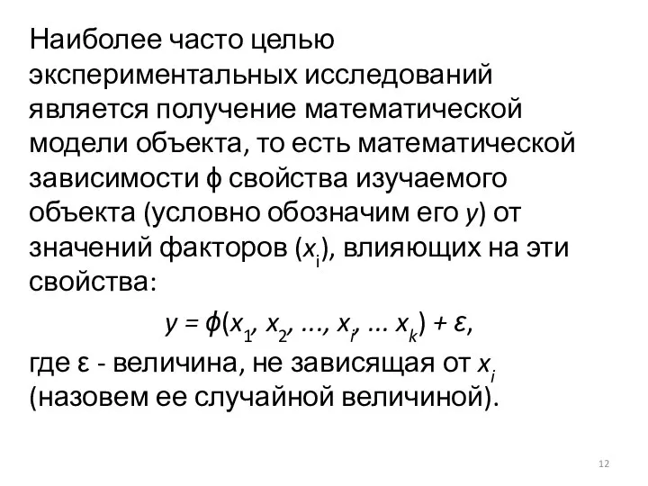 Наиболее часто целью экспериментальных исследований является получение математической модели объекта, то