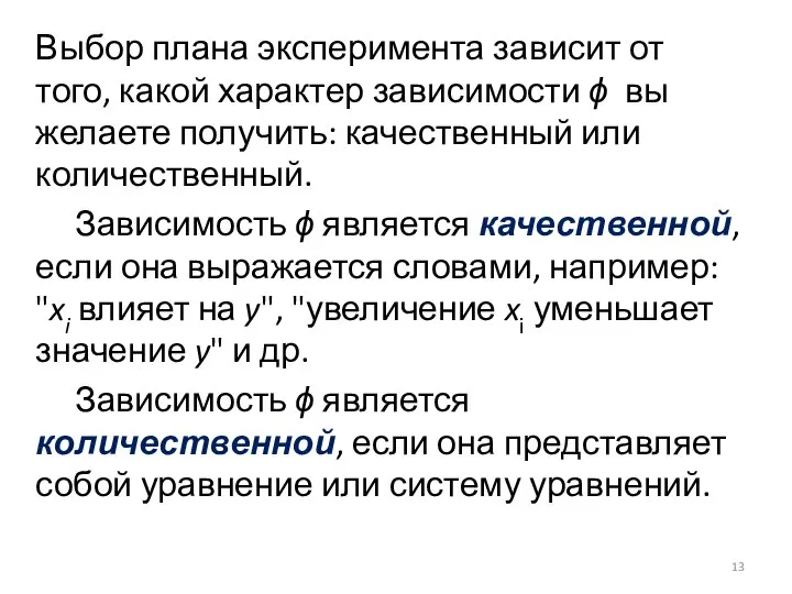 Выбор плана эксперимента зависит от того, какой характер зависимости ϕ вы