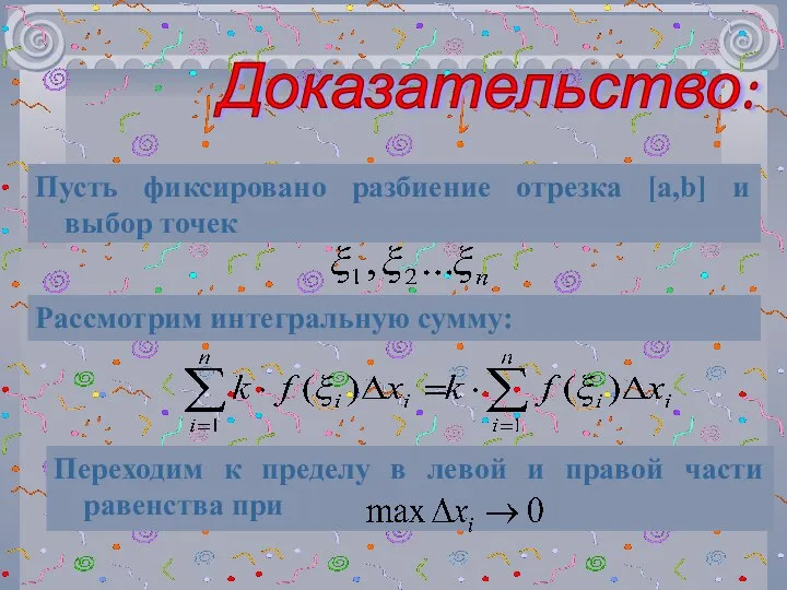 Доказательство: Пусть фиксировано разбиение отрезка [a,b] и выбор точек Рассмотрим интегральную