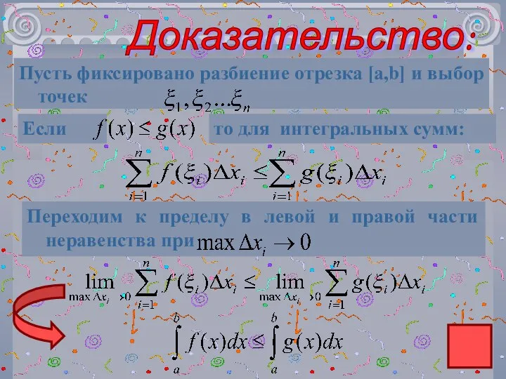 Доказательство: Пусть фиксировано разбиение отрезка [a,b] и выбор точек то для