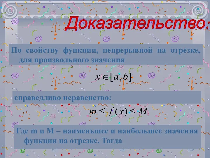 Доказательство: По свойству функции, непрерывной на отрезке, для произвольного значения справедливо