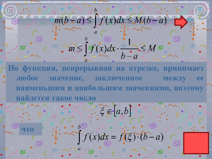 Но функция, непрерывная на отрезке, принимает любое значение, заключенное между ее