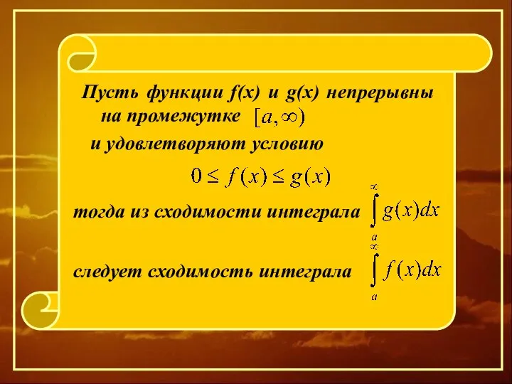 Пусть функции f(x) и g(x) непрерывны на промежутке и удовлетворяют условию