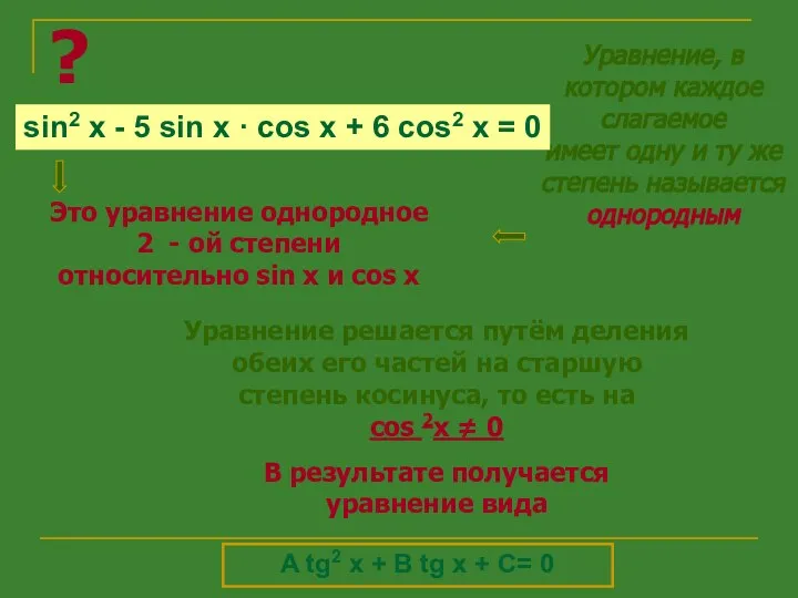 ? Уравнение решается путём деления обеих его частей на старшую степень