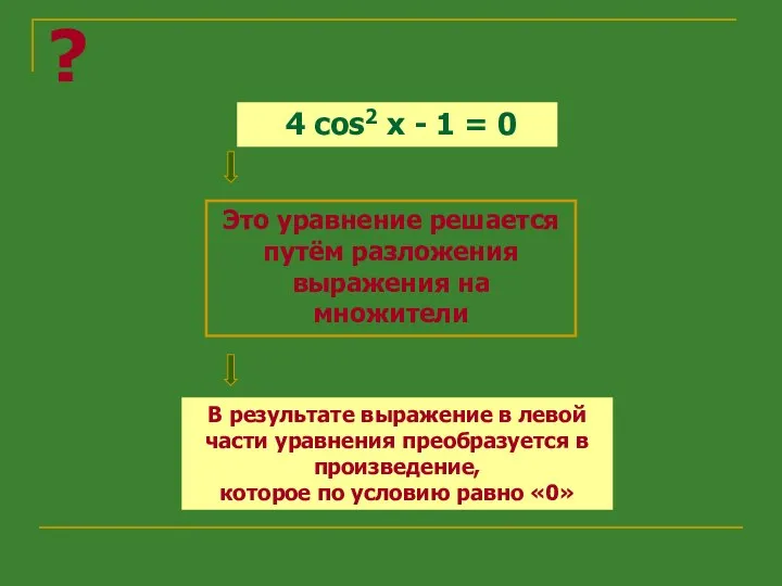 4 cos2 x - 1 = 0 ? Это уравнение решается