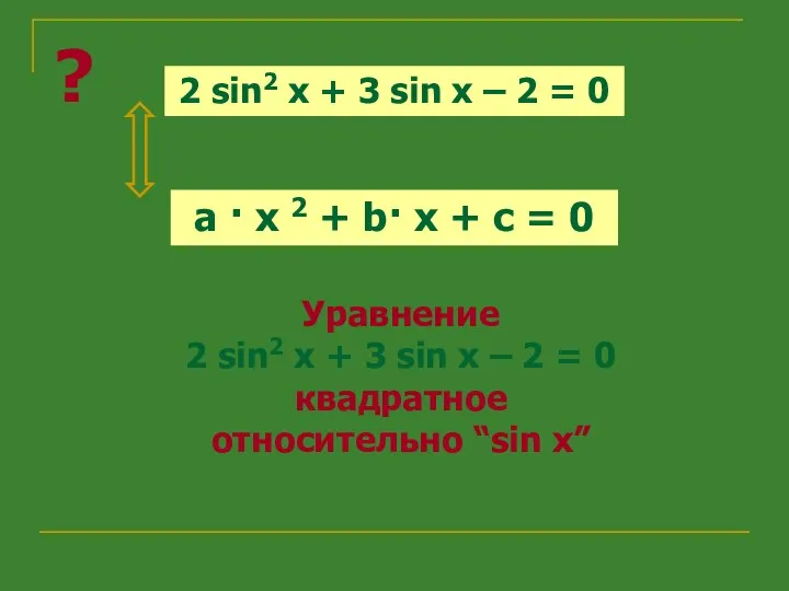 2 sin2 x + 3 sin x – 2 = 0