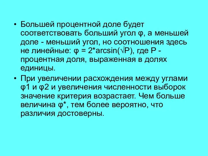 Большей процентной доле будет соответствовать больший угол φ, а меньшей доле