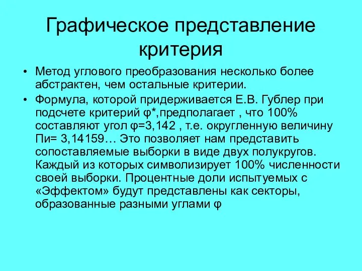 Графическое представление критерия Метод углового преобразования несколько более абстрактен, чем остальные