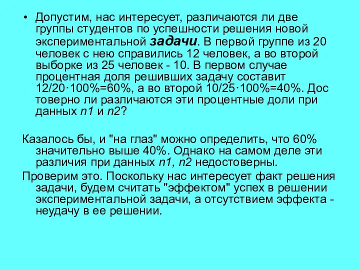 Допустим, нас интересует, различаются ли две группы студентов по успешности решения