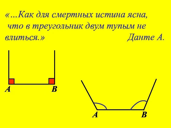 «…Как для смертных истина ясна, что в треугольник двум тупым не влиться.» Данте А.