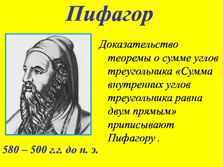 Пифагор Доказательство теоремы о сумме углов треугольника «Сумма внутренних углов треугольника