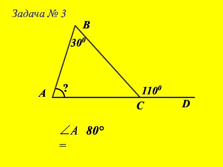 Задача № 3 А В С 300 ? ∠А= 80° D 1100