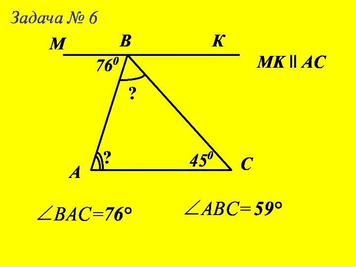 А Задача № 6 B C МK ll AC 760 450