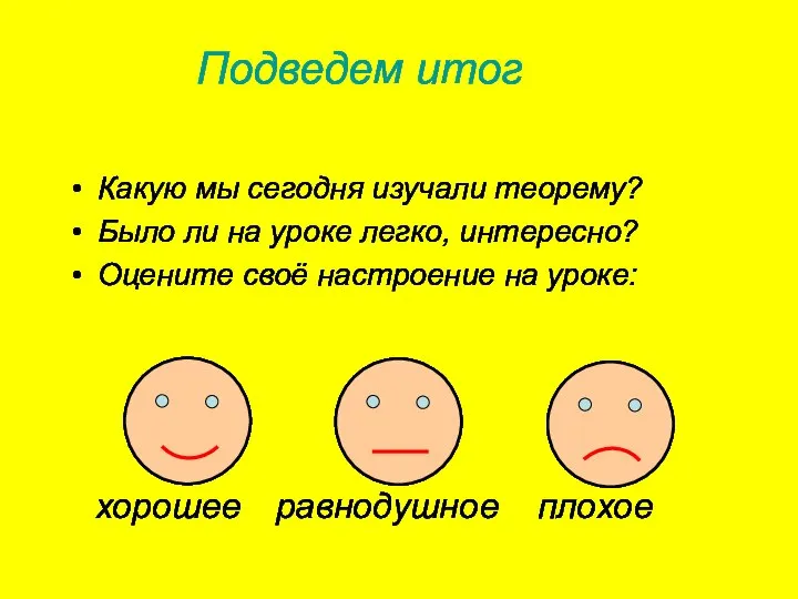 Подведем итог Какую мы сегодня изучали теорему? Было ли на уроке