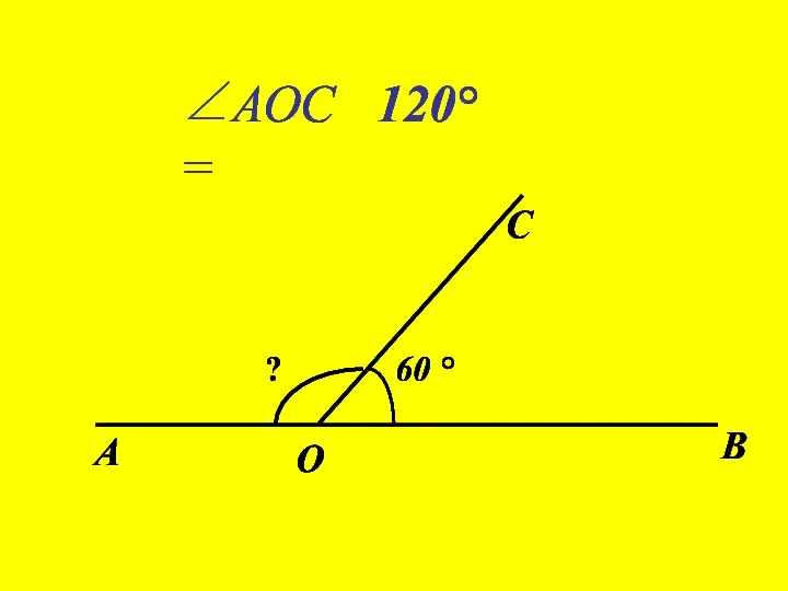 ? 60 ° А В О С 120° ∠АОС=