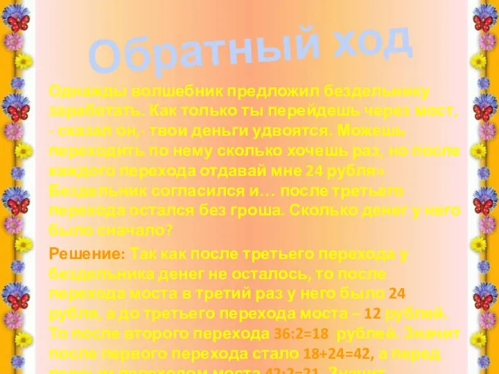 Обратный ход Однажды волшебник предложил бездельнику заработать. Как только ты перейдешь