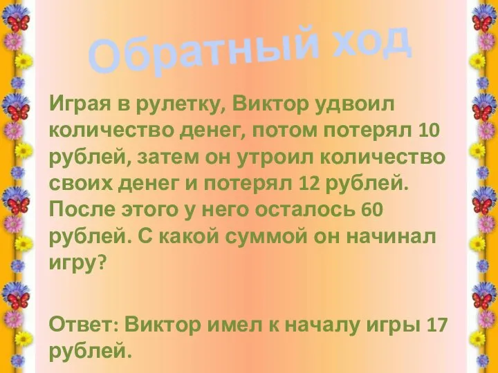 Обратный ход Играя в рулетку, Виктор удвоил количество денег, потом потерял