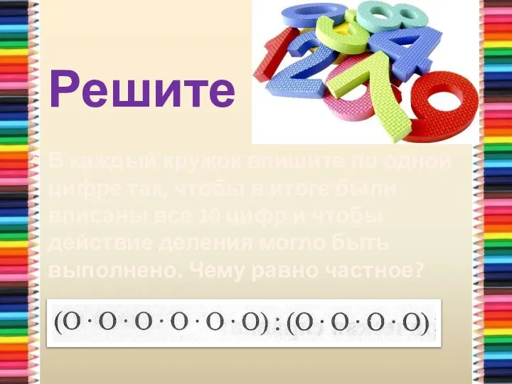 Решите В каждый кружок впишите по одной цифре так, чтобы в