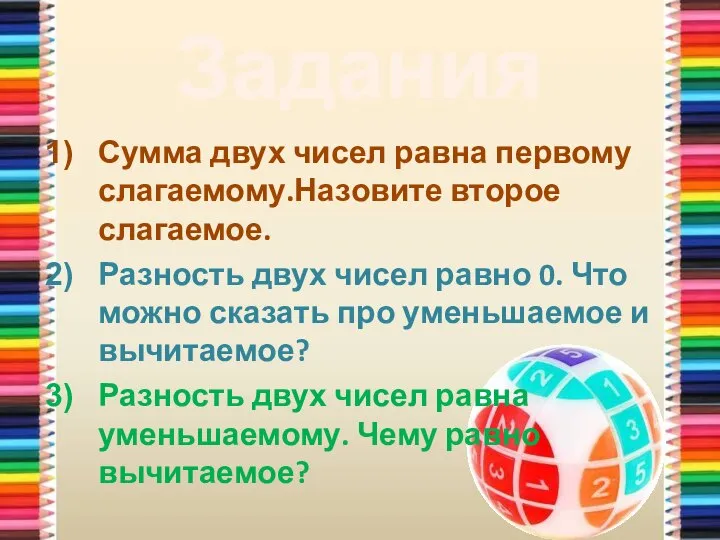 Сумма двух чисел равна первому слагаемому.Назовите второе слагаемое. Разность двух чисел