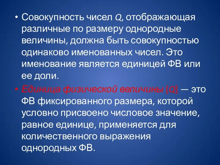 Совокупность чисел Q, отображающая различные по размеру однородные величины, должна быть