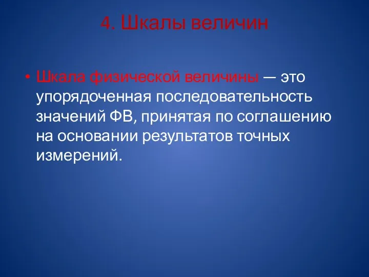 4. Шкалы величин Шкала физической величины — это упорядоченная последовательность значений