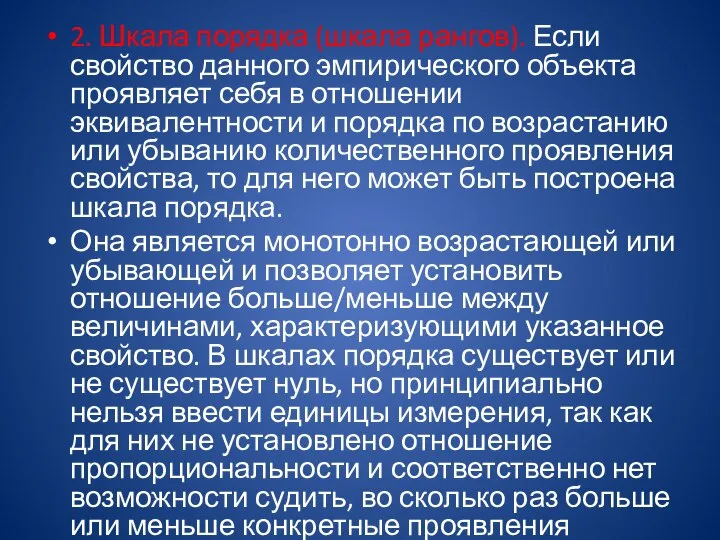 2. Шкала порядка (шкала рангов). Если свойство данного эмпирического объекта проявляет