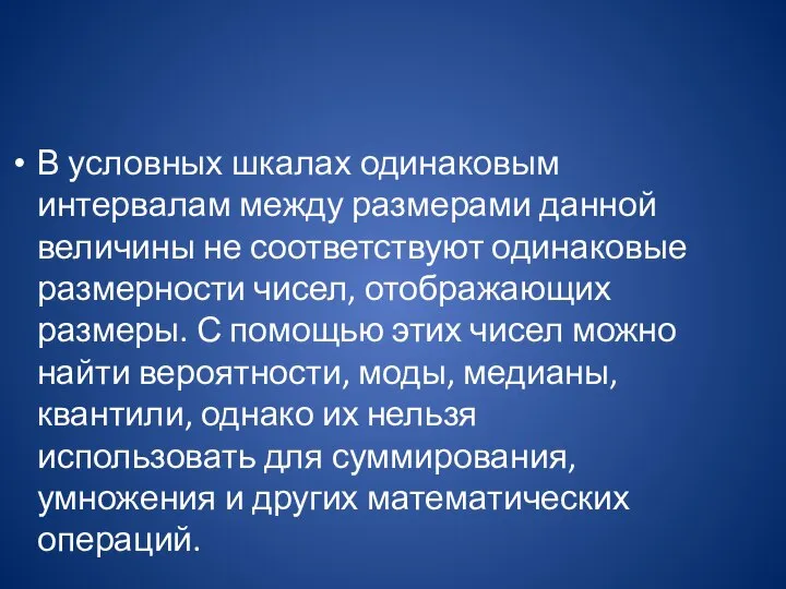 В условных шкалах одинаковым интервалам между размерами данной величины не соответствуют