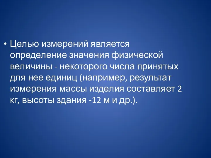 Целью измерений является определение значения физической величины - некоторого числа принятых