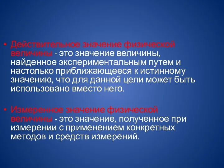 Действительное значение физической величины - это значение величины, найденное экспериментальным путем