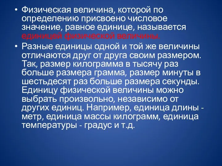 Физическая величина, которой по определению присвоено числовое значение, равное единице, называется