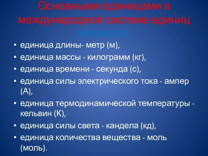 Основными единицами в международной системе единиц являются: единица длины- метр (м),