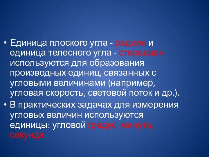 Единица плоского угла - радиан и единица телесного угла - стерадиан