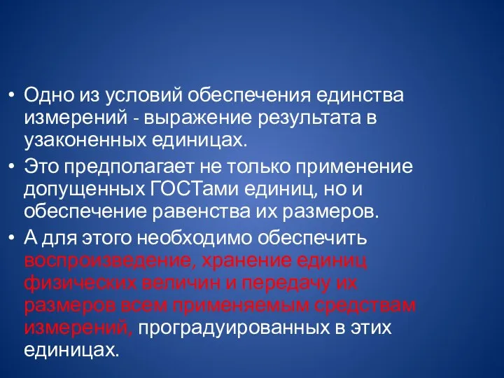 Одно из условий обеспечения единства измерений - выражение результата в узаконенных