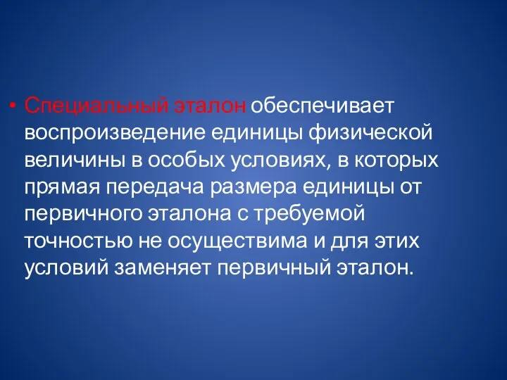 Специальный эталон обеспечивает воспроизведение единицы физической величины в особых условиях, в