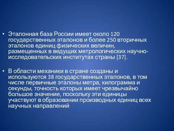 Эталонная база России имеет около 120 государственных эталонов и более 250