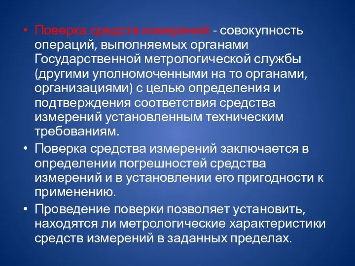 Поверка средств измерений - совокупность операций, выполняемых органами Государственной метрологической службы