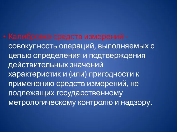 Калибровка средств измерений - совокупность операций, выполняемых с целью определения и