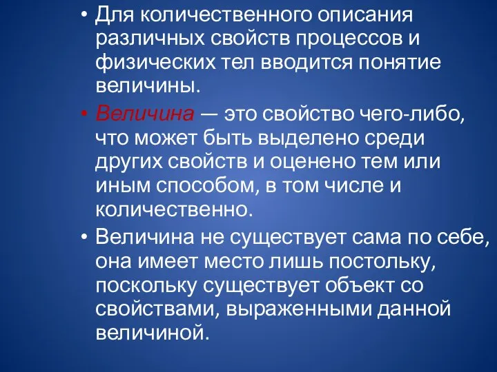 Для количественного описания различных свойств процессов и физических тел вводится понятие