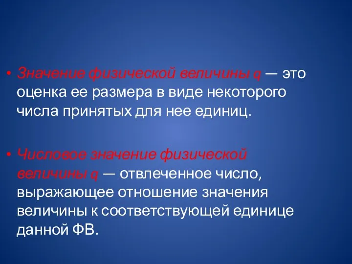 Значение физической величины q — это оценка ее размера в виде